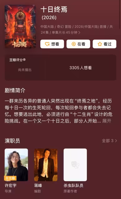 大IP《十日終焉》確定影視化！肖戰將無縫進組，預計3-4月開機