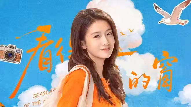 《看得見風景的窗》今晚開播,張雪迎 高至霆主演,能成爆款短劇嗎?
