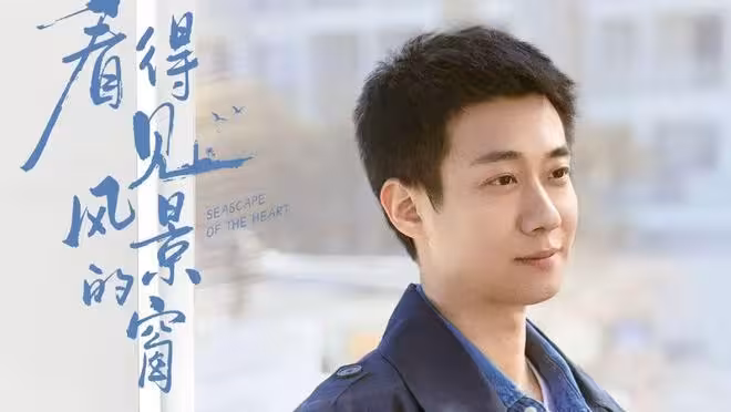 《看得見風景的窗》今晚開播,張雪迎 高至霆主演,能成爆款短劇嗎?