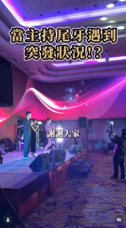 尾牙主持一半「老闆突衝上台」！黃豪平愣：說錯什麼 下秒反轉超暖