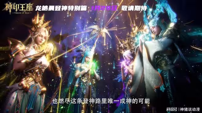 龍皓晨登神特別篇曝光，四美女齊現，燃盡五枚火種，只為打敗一人