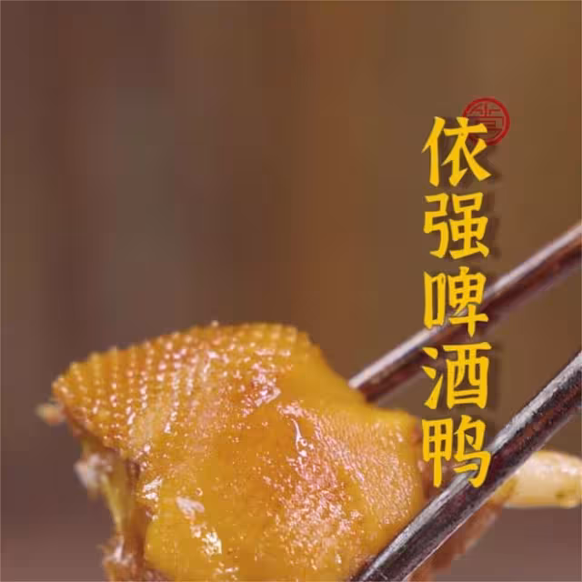 啤酒鴨