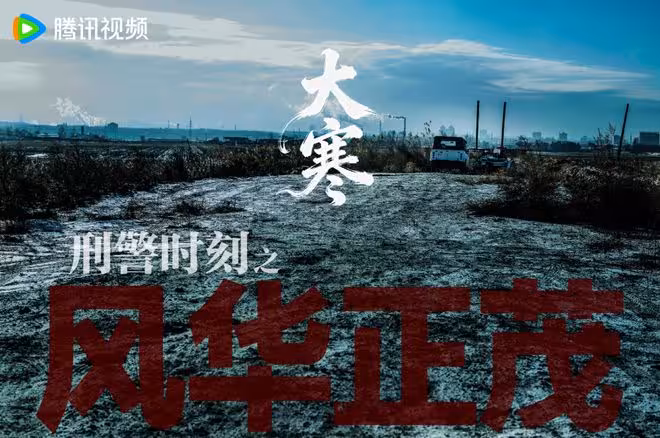大寒發劇照炸場,6.6萬預約登頂!白敬亭這部刑偵劇憑啥未播先火