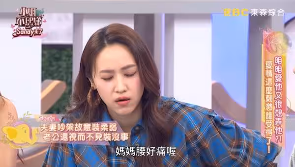Sandy和老公吵架「3招裝弱喊痛」求和！他只回一句話⋯結局神反轉