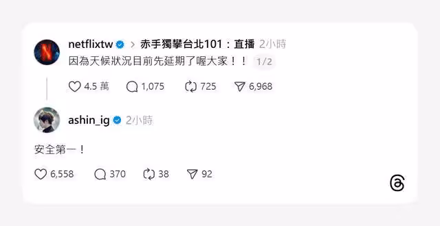 阿信也在等!霍諾德攀101直播因雨延期 主唱守候第一時間留言