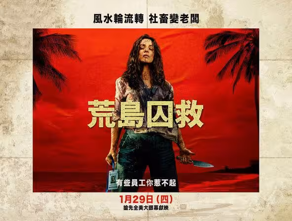 《荒島囚救》社畜荒島逆襲慣老闆！雷米式「地獄職場幽默」超舒壓