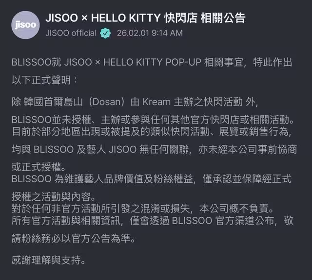 Jisoo聯名快閃店爆授權爭議 韓方、台主辦方聲明全文曝