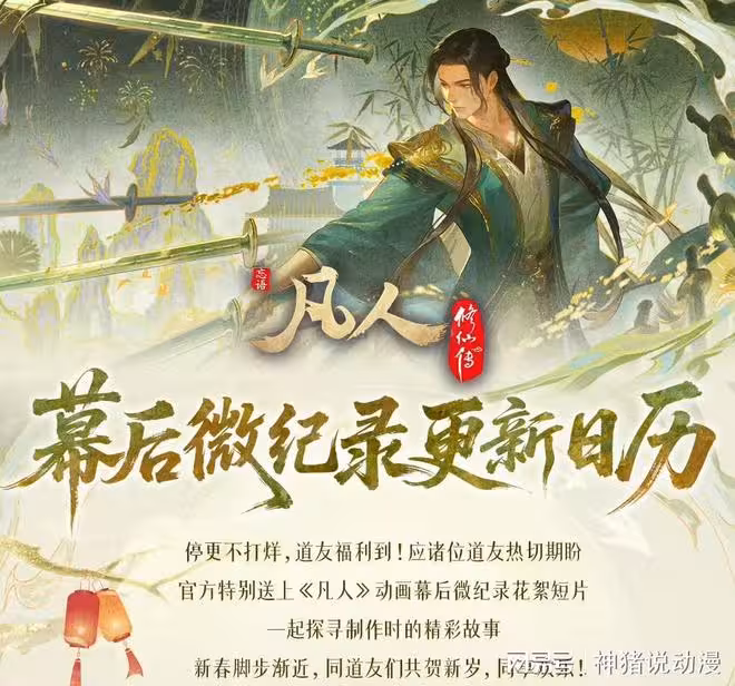 好消息來了，2月14日起，凡人修仙傳復播狂歡，還是8集連播