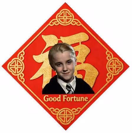 《哈利波特》馬份變馬年吉祥物!陸網瘋貼「馬爾福春聯」釣出本人