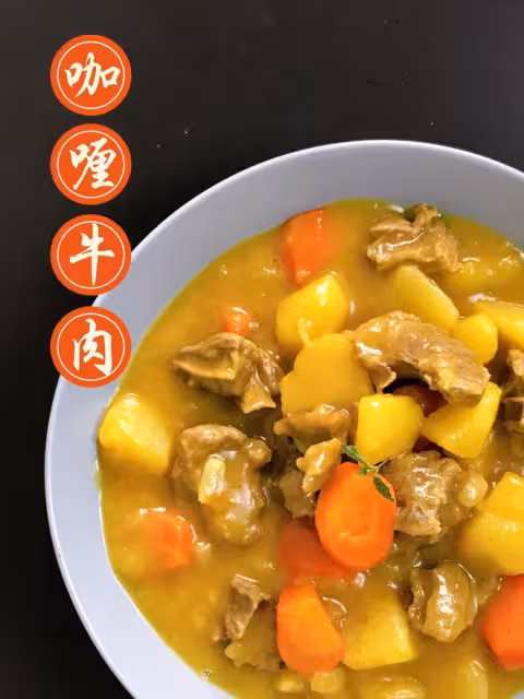 咖喱牛肉（按照流程來絕對不翻車）