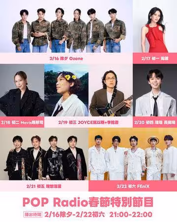POP Radio春節特別節目曝光! 大咖歌后、男團全來了