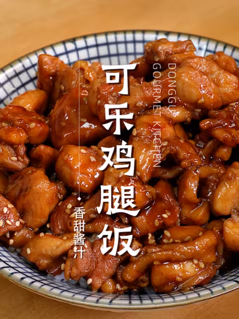 可樂雞腿飯