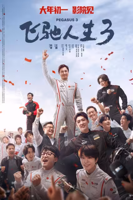 斷層第一！《飛馳人生3》太牛了，會是春節檔冠軍嗎