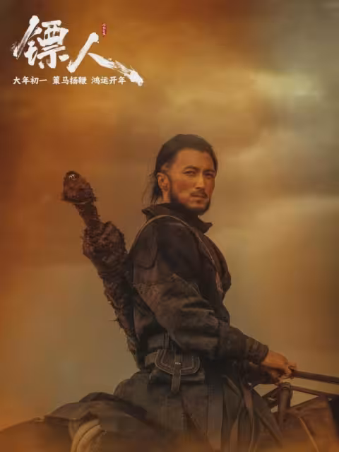 《鏢人》:票房破2億!給演員演技排名,吳京第4,李連杰第2
