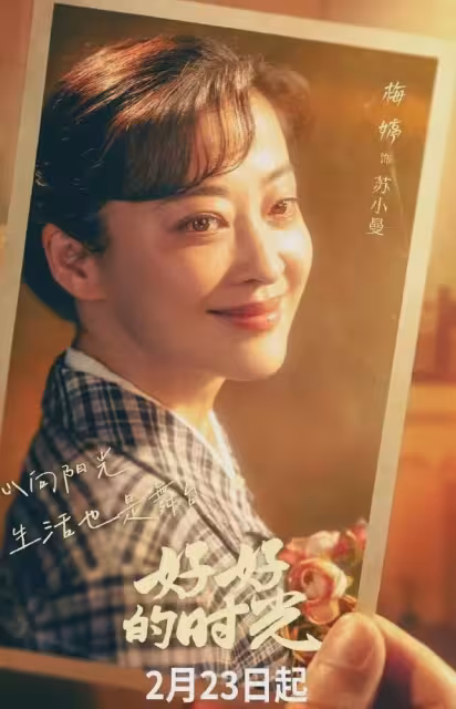 央一首播將至！年代劇《好好的時光》定檔，梅婷、田雨主演