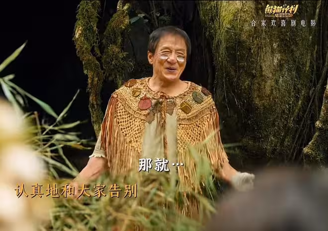看了《熊貓計劃2》才明白，除了72歲的成龍誰還把我當小孩？