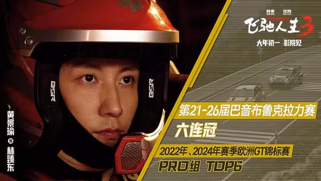《飛馳人生3》隱藏細節：林臻東完成比賽，葉經理報仇