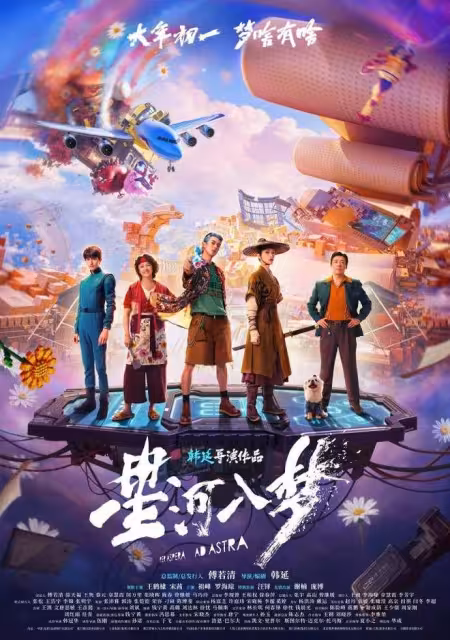 《星河入夢》闖進春節檔，卻因「異類」票房不佳，真的好可惜
