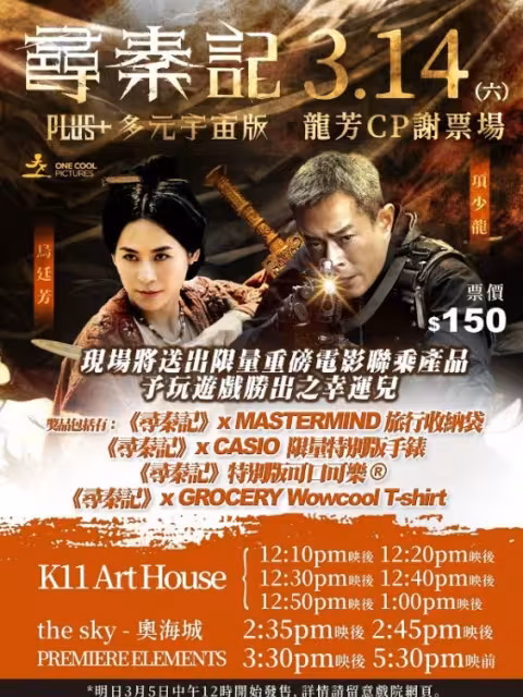 《夜王》票房力壓《尋秦記》!刷新多項紀錄!《尋秦記》加場版成績理想