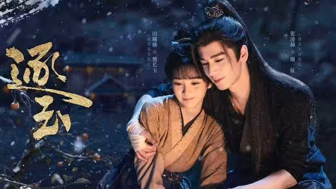 電視劇《逐玉》今日開播，張凌赫田曦薇主演，能成古偶劇黑馬嗎？