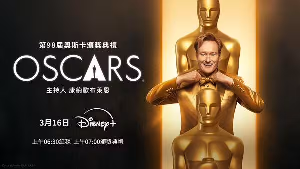 電視沒播沒關係!Disney+宣布「全台零時差」 直播第98屆奧斯卡
