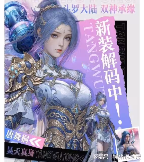 斗羅：唐舞桐新裝曝光，華麗戰鎧配昊天錘太耀眼，不傀是神王之女