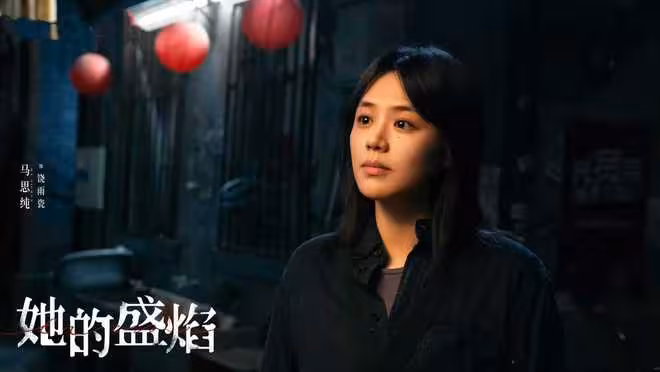 《她的盛焰》今日開播，馬思純 袁姍姍主演，能成懸疑劇黑馬嗎？