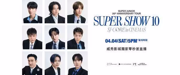 SJ老婆注意！Super Show 10安可場台灣也看得到　票價1500元有找