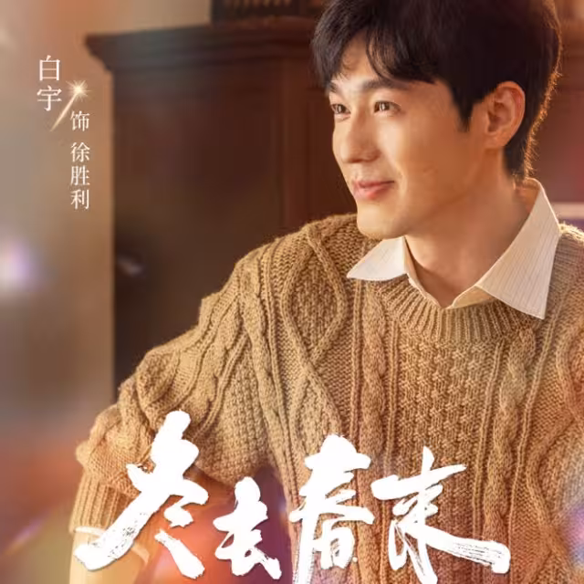 白宇主演，鄭曉龍高滿堂聯手！《冬去春來》能否成2026年代劇黑馬