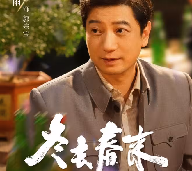白宇主演，鄭曉龍高滿堂聯手！《冬去春來》能否成2026年代劇黑馬