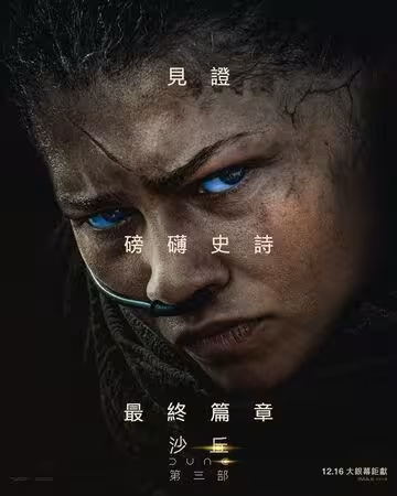 《沙丘:第三部》確定年底回歸 「甜茶新造型現身」首波預告曝光