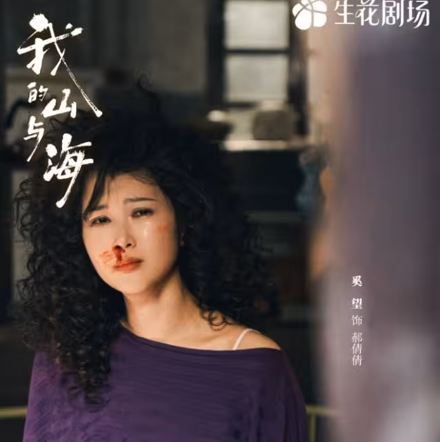 我的山與海：拋夫棄子當小三，為何患癌的郝倩倩才是結局意難平
