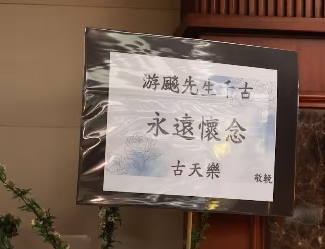 一路走好！TVB前男星設靈！古天樂胡杏兒等藝人送花牌致哀！