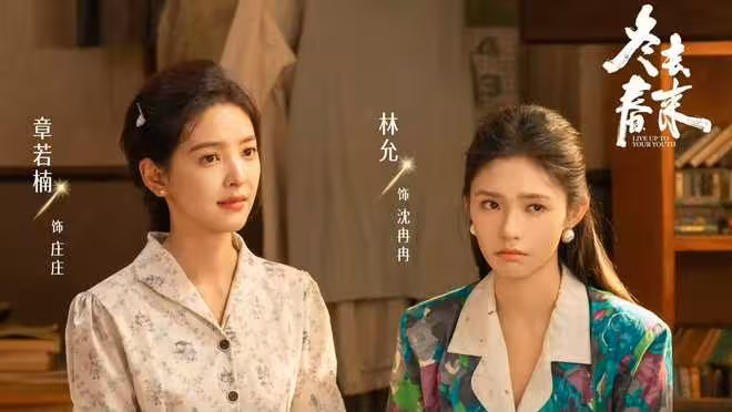 《冬去春來》今晚開播，白宇章若楠主演，能否再創口碑收視雙高？