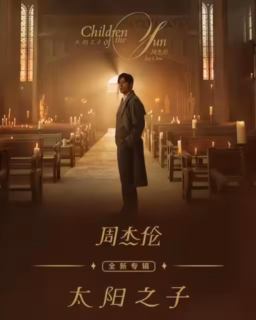 周杰倫新專輯霸屏6熱搜，情懷加持下，他還能復刻當年樂壇神話嗎