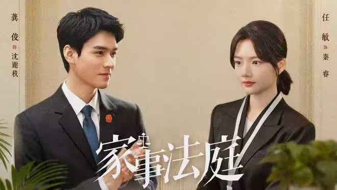 電視劇《家事法庭》今晚開播，龔俊 任敏主演，能成為爆款劇嗎？