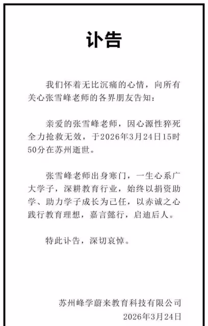 張雪峰去世第三天 看他迴光返照放棄三次自救機會 對自己太不負責