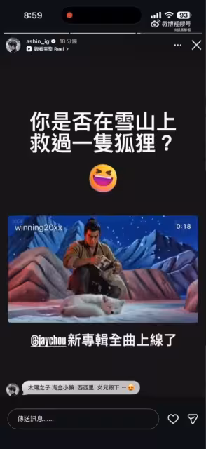 雪山狐狸也瘋推周杰倫！天王限動認證1首歌「滿多人喜歡」播放量飆