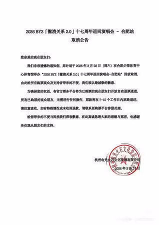 BY2無預警取消演唱會!「退費還收30%手續費」粉絲錯愕:被撇清關係