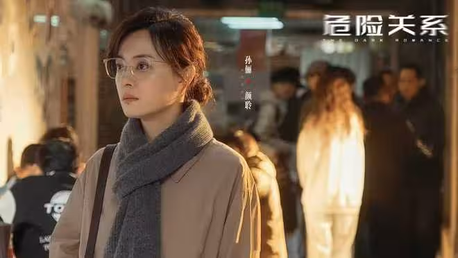 電視劇《危險關係》開播，孫儷領銜主演，觀賞性與寫實性期待期待