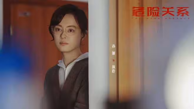 電視劇《危險關係》開播，孫儷領銜主演，觀賞性與寫實性期待期待