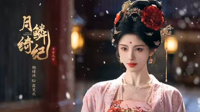 奇幻劇《月鱗綺紀》開播，鞠婧禕 曾舜晞主演，導演身份依舊是謎