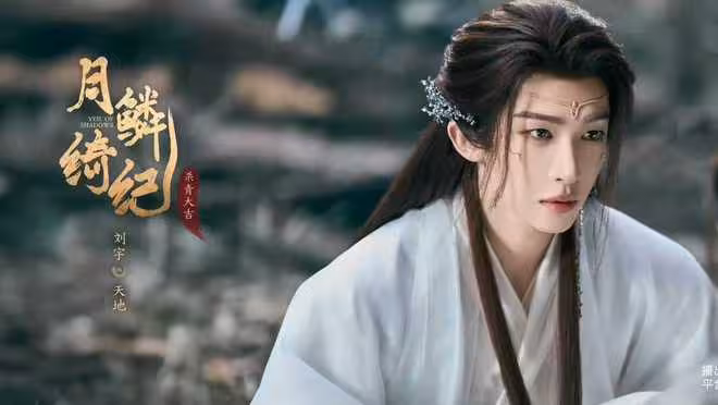 奇幻劇《月鱗綺紀》開播，鞠婧禕 曾舜晞主演，導演身份依舊是謎