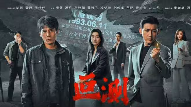 電視劇《叵測》開播，劉燁 聶遠主演，為何與《狂飆》有很相似？