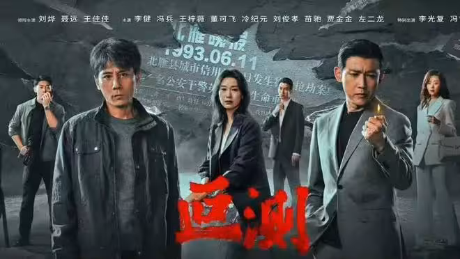 電視劇《叵測》開播，劉燁 聶遠等主演，為何與《狂飆》有很相似？