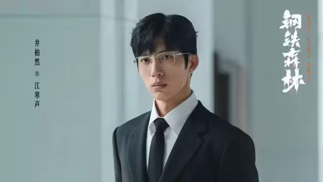 刑偵劇《鋼鐵森林》今日開播，井柏然 蔡文靜主演，兩大看點引關注