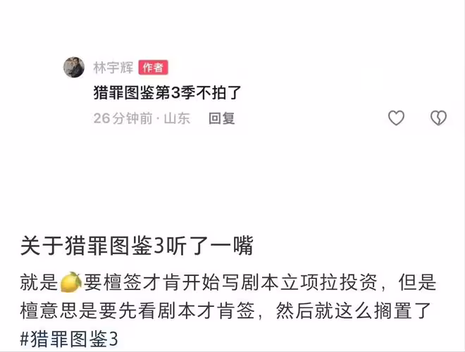 對於網傳《獵罪圖鑑3》停拍，林宇輝做出了回應，互不退讓死循環