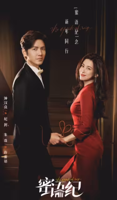 鍾漢良朱珠新劇《蜜語紀》開播，又名《霸總愛上離婚當保潔得我》