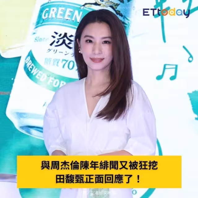 田馥甄正面回應和周杰倫緋聞：自己不會有什麼特別的反應