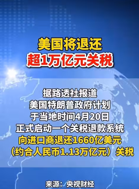 美國將退還1萬億元關稅，財政危機來襲？4月20日揭曉真相！